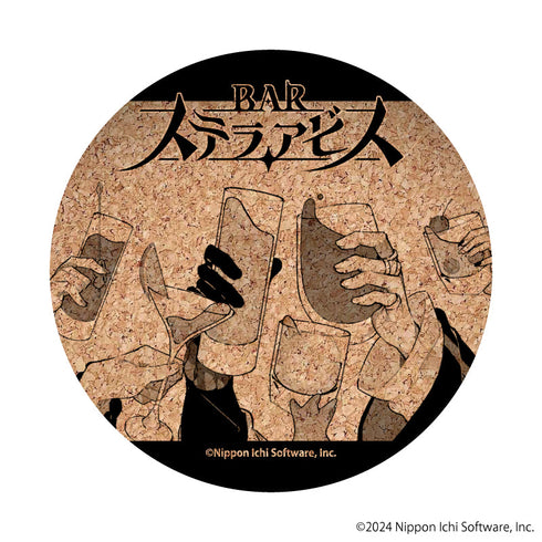 『BAR ステラアビス』コルクコースター01/乾杯(公式イラスト)